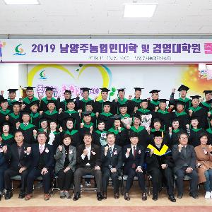 2019년 남양주농업인대학 및 경영대학원 졸업식 개최