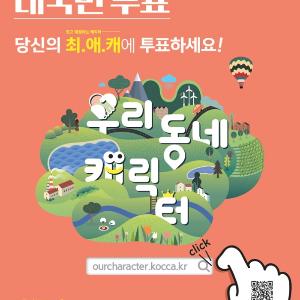 “당신의 최‧애‧캐(최고 애정하는 캐릭터)에 투표하세요”