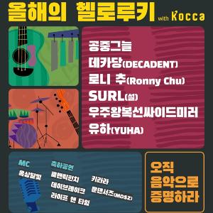 올해 인디 신 최강의 루키를 가려라! ‘2018 EBS 올해의 헬로루키 with KOCCA’ 결선 개최
