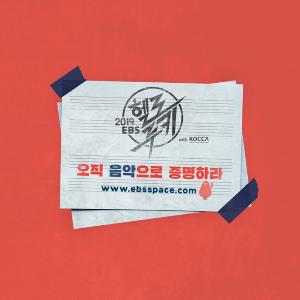 오직 음악으로 증명하라! ‘2019 EBS 헬로루키 with KOCCA’ 하반기 공개 모집