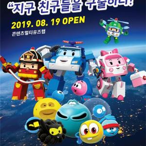 “로보카폴리, 원더볼즈와 함께 지구촌 친구들 위한 구호물품 만들어 봐요!”