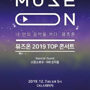 2019 올해의 뮤즈온 TOP 5는 누구?