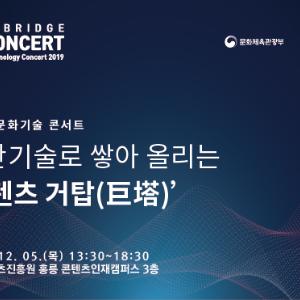 “첨단기술과 만난 콘텐츠의 미래” 콘진원, 2019 문화기술 콘서트 개최