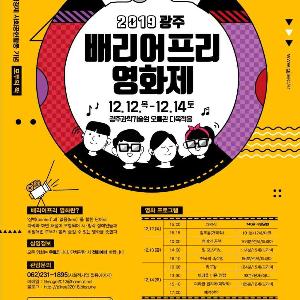 [문화] ‘제3회 광주 사회적경제 배리어프리 영화제’ 개막