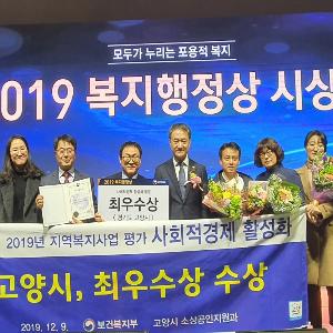 고양시, 보건복지부 ‘2019 사회적경제 활성화 부문’ 최우수상 수상