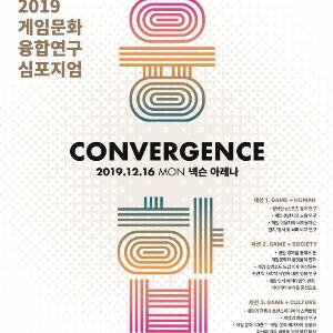 콘진원, 2019 게임문화 융합연구 심포지엄 개최