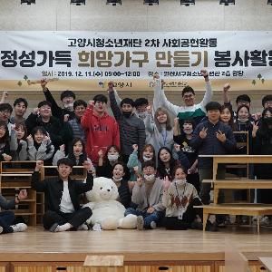 고양시청소년재단, ‘정성가득 희망가구 만들기 봉사활동’ 진행
