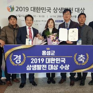 홍성군, 대한민국 상생발전 대상 장년부문 대상 수상!