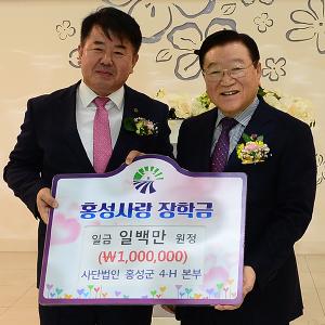 홍성군4-H인 송년의 밤 행사 및 장학금 수여식 개최