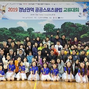 진주스포츠클럽 『2019 경남권역 공공스포츠클럽 교류대회』개최
