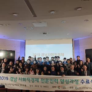 경상남도, 제2기 사회적경제 전문인력 양성과정 수료식 개최