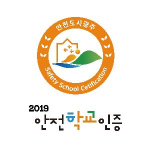 [안전] 광주시, 안전마을‧안전학교‧안전기업 선정