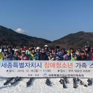제4회 장애청소년 가족 스키캠프 성료