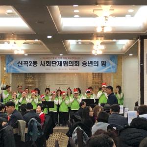 신곡2동 사회단체 합동송년회 개최