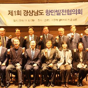 ‘경상남도 항만발전협의회’ 발족, 항만물류정책 논의 기구 가동