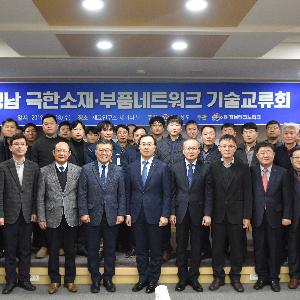경남 극한소재·부품네트워크 기술교류회 개최
