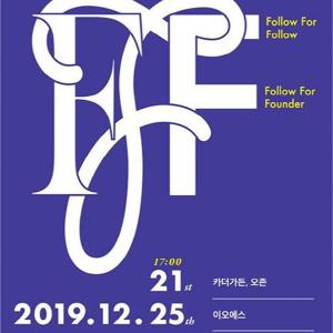 “핫 키워드 + 핫 뮤지션” #FFF, 12월 연말 무대 뜨겁게 달궈