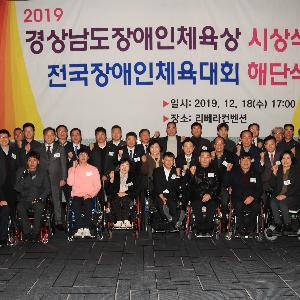 경남도장애인체육회, 2019년 장애인체육상 시상 및 제39회 전국장애인체육대회 해단식 개최