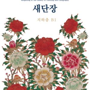 국립고궁박물관‘궁중서화실’신년맞이 새단장