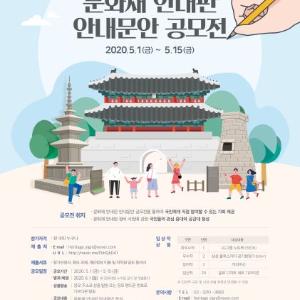 국민이 만드는 ‘쉽고 간결한 문화재 안내판 안내문안’