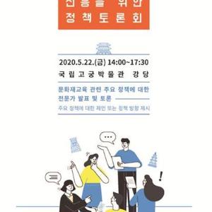 문화재교육 진흥을 위한 정책토론회 개최