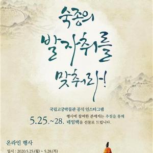 숙종대왕 호시절에’전시 기념 온라인 이벤트 개최