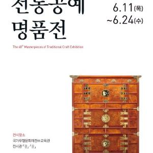 제40회「전통공예명품전」개막