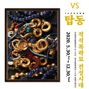 ‘쪽샘 vs 탑동 : 적석목곽묘 전성시대’ 특별전