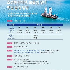 조선통신사선 타고 ‘보물섬’ 찾아 뱃길과 물길 탐방