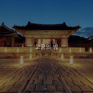 문화재청, 「고궁의 밤」사진콘텐츠 1주일 만에 32만회 조회