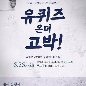국립고궁박물관, 온라인 구독자 대상 퀴즈 행사 개최