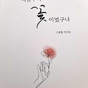희망이 보이지 않는 곳에서도 꽃이 피길 바라는 시인