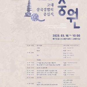 국립중원문화재연구소, 「고대 삼국 경합의 중심지, 중원」 학술대회 개최