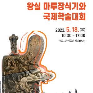 (국영문 동시배포) 「동아시아 중ㆍ근세 왕실 마루장식기와」 국제학술대회 개최
