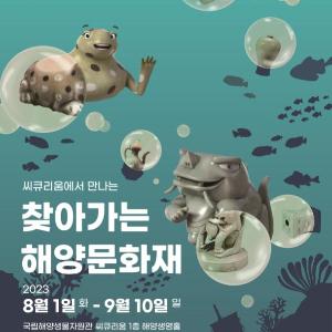 서천에서 만나는 이동형 해양문화유산 박물관