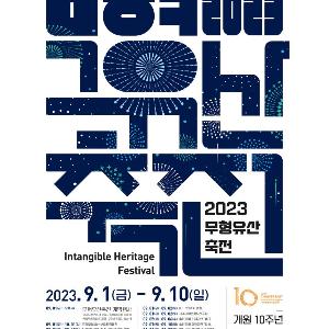 무형유산의 새로운 의미 밝힐 종합축제 열린다