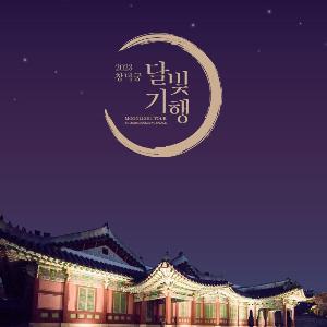 가을밤의 궁궐 산책 「2023년 하반기 창덕궁 달빛기행」