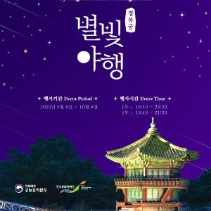 「2023년 하반기 경복궁 별빛야행」(9.8.(금)~10.8.(일), 수~일요일)