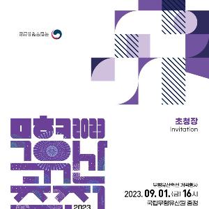 9일간의 무형유산 종합축제 ‘2023 무형유산축전’ 1일 개막