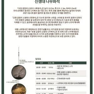 「포항 금광리 신생대 나무화석」 자연유산 지정 기념행사 개최