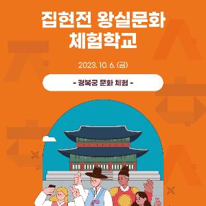 한국어 우수학습 외국인 167명 초청 ‘집현전 체험’ 제공(10.6.)