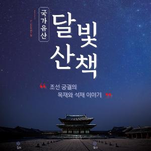 ‘궁궐 목재와 석재’ 주제로 한 인문교양강좌 ‘국가유산 달빛산책’ 개설