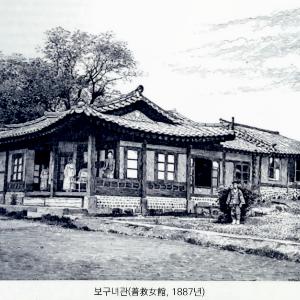 한국 최초의 여성 전용 병원(普救女館)