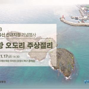 「포항 오도리 주상절리」 자연유산 지정 기념행사 개최
