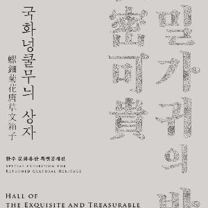 국립고궁박물관, 일본서 돌아온 고려 나전상자 일반에 첫 공개