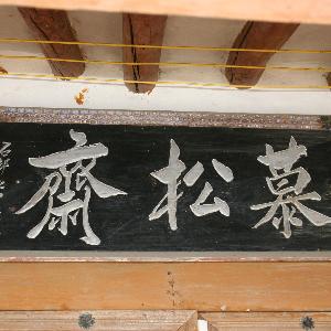 오봉리 모송재(慕松齋)