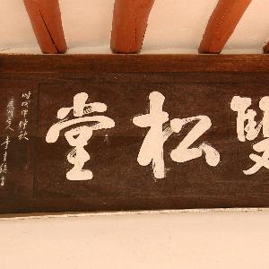 홍곡리 쌍송당(雙松堂)