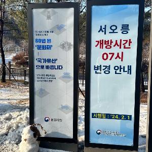 고양 서오릉·김포 장릉 조기개방시간 오전 7시로 시범조정(2.1.~)