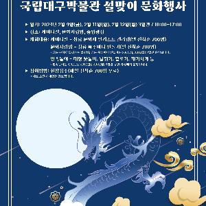 [국립대구박물관] 국립대구박물관 ‘2024년 청룡의 해 기념 설맞이 문화행사’ 개최