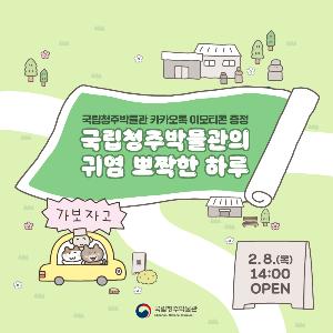 [국립청주박물관] 국립청주박물관 카카오톡 신규 이모티콘 무료 배포